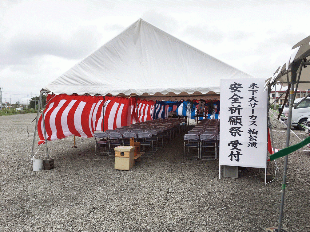 木下大サーカス柏公演　大安安全祈願祭（100人規模）