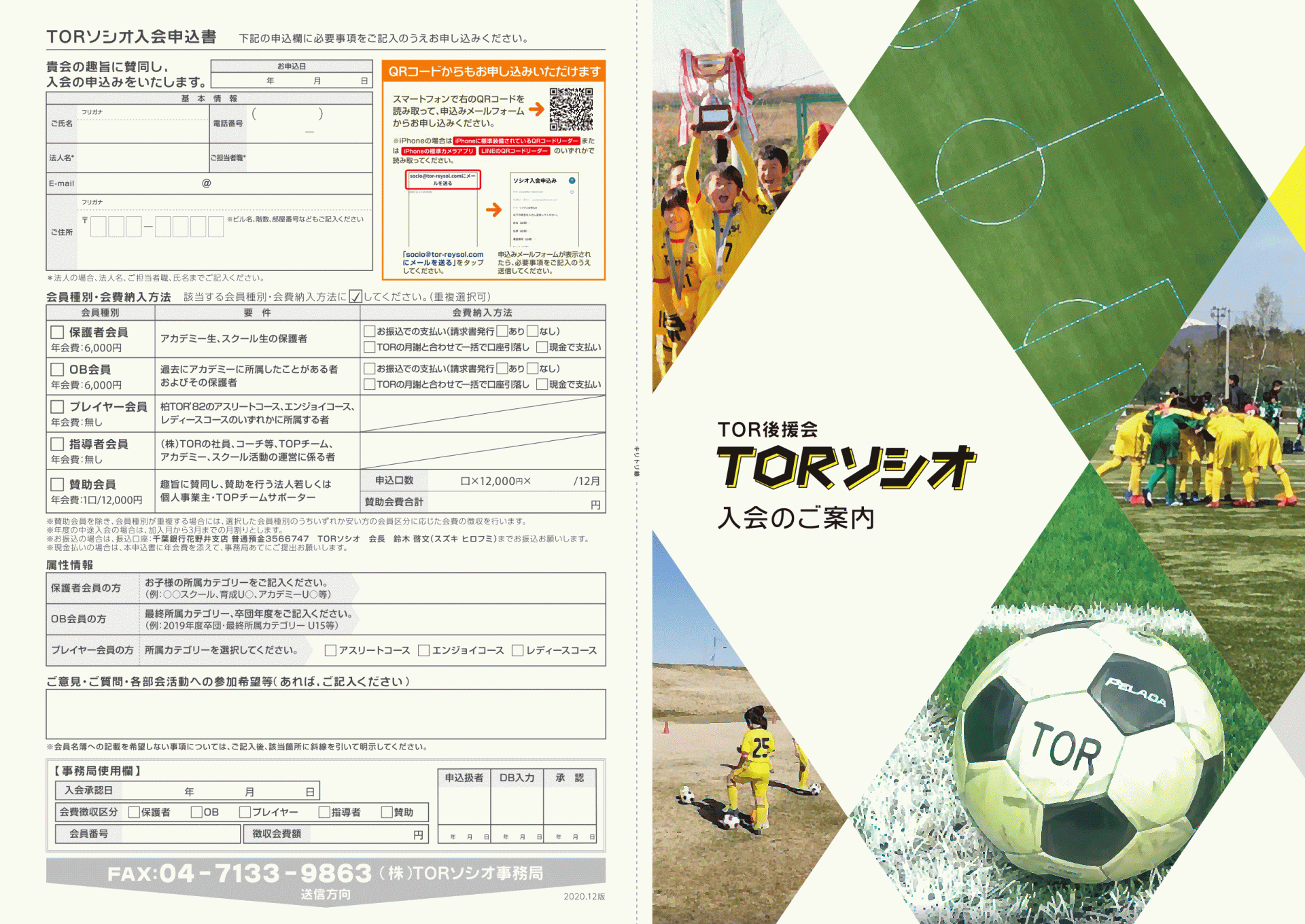 TOR後援会 TORソシオ 入会のご案内