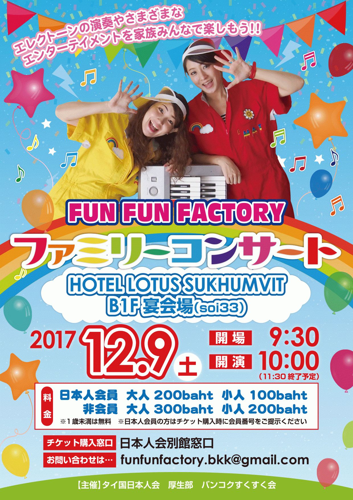 FUN  FUN  FACTORY  ファミリーコンサート