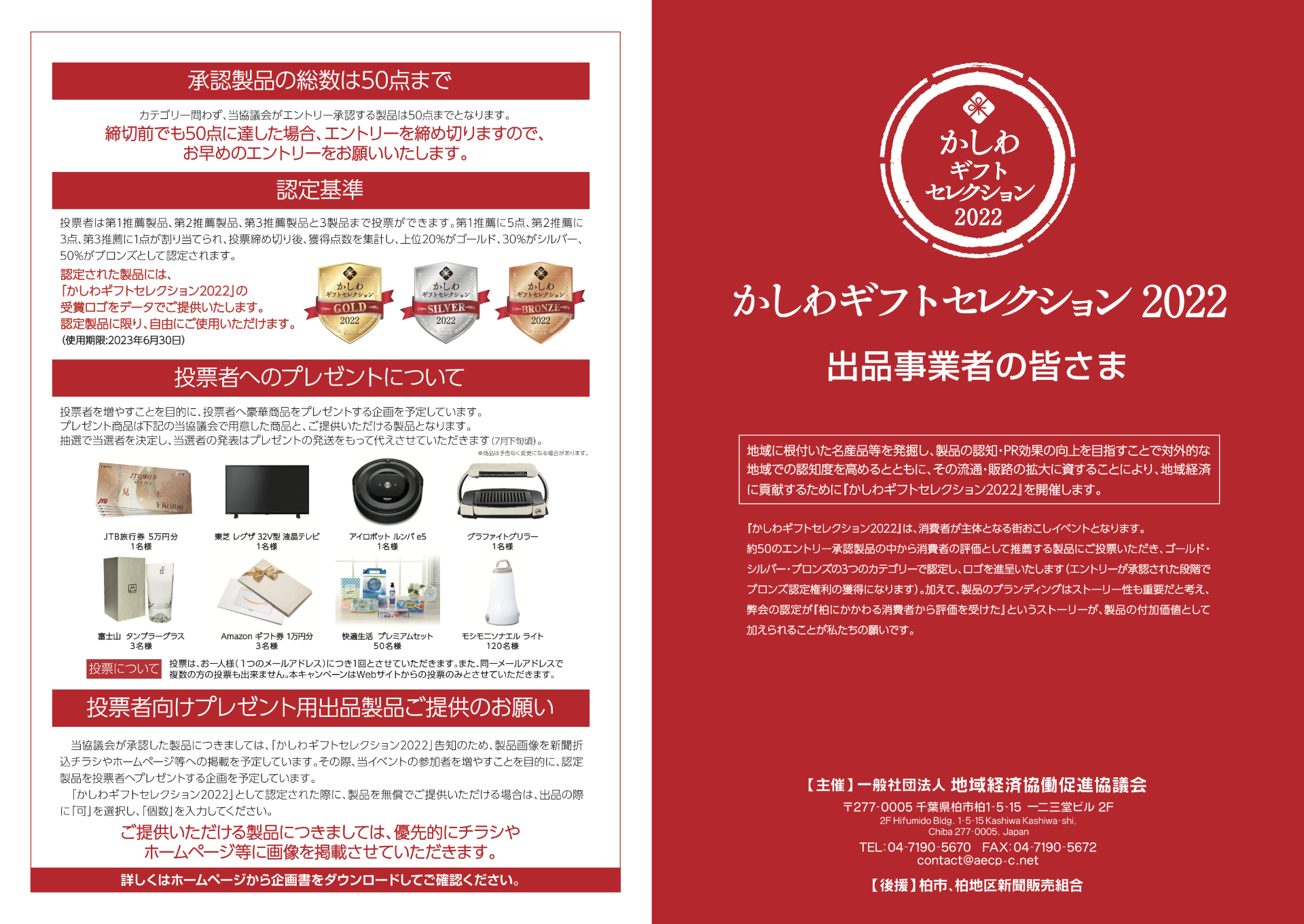 かしわプレゼントキャンペーンチラシ